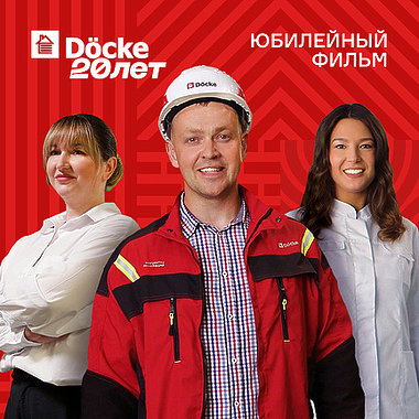 20 лет ДЁКЕ: Как инновации стали искусством