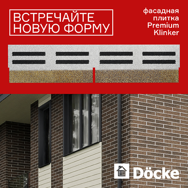 Новинка строительного сезона 2025 - Фасадная плитка Döcke  Premium KLINKER