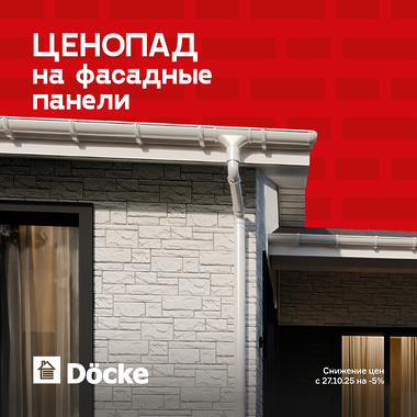 Ценопад на фасадные панели Döcke!