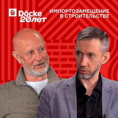 ‍Дёке: импортозамещение в строительстве. Как себя чувствует российский бизнес в условиях санкций